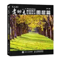 老邮差 Photoshop数码照片处理技法 图层篇(修订版) 9787115486158 正版 汪端 人民邮电出版社