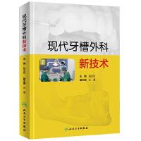 现代牙槽外科新技术 9787117217095 正版 赵吉宏 主编 人民卫生出版社