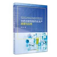 中药注射剂现代化生产原理与应用 9787117261142 正版 萧伟 人民卫生出版社