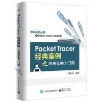 Packet Tracer经典案例之路由交换入门篇 9787121315251 正版 刘彩凤 编著 电子工业出版社
