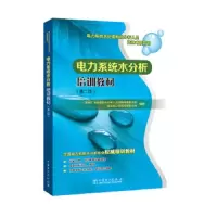 电力系统水处理和水分析人员资格考核用书(第2版)/电力 9787512395343 正版 火电厂水处理和水分析人员资格考