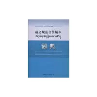 藏文规范音节频率词典 9787516156636 正版 多拉,扎西加 编著 中国社会科学出版社