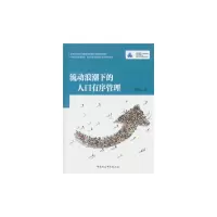 流动浪潮下的人口有序管理 9787516178461 正版 尹德挺 著 中国社会科学出版社