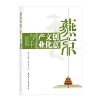 燕京创意文化产业学刊(2015年卷总第6卷) 9787516184196 正版 不详 中国社会科学出版社