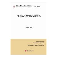 中国艺术市场史专题研究 9787519004989 正版 吴明娣 著 中国文联出版社