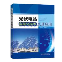 光伏电站自动化技术及其应用 9787519801489 正版 主编 祁太元 中国电力出版社
