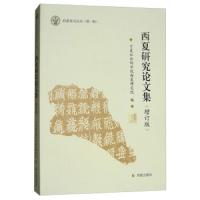 西夏研究论文集(增订版)) 9787550626935 正版 宁夏社会科学院西夏研究院 凤凰出版社