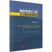 低浓度煤层气的水合物法提纯理论 9787030528155 正版 钟栋梁 科学出版社