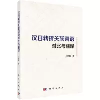 汉日转折关联词语对比与翻译 9787030568991 正版 王丽莉 著 科学出版社