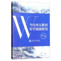 当代西方教育史学流派研究 9787313193681 正版 周采 上海交通大学出版社