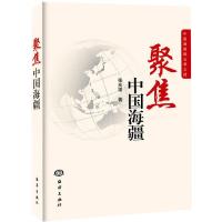聚焦中国海疆 9787502785789 正版 张良福 海洋出版社