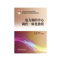 电力调控中心调控一体化教程 9787512369382 正版 主编 张玉珠 副主编 陈巍 杜晓勇 中国电力出版社