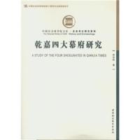 乾嘉四大幕府研究 9787516176603 正版 林存阳 中国社会科学出版社