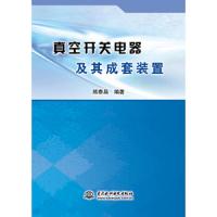 真空开关电器及其成套装置 9787517034032 正版 熊泰昌 中国水利水电出版社