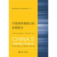 中国网络漫画出版发展报告 9787520107853 正版 国家新闻出版广电总局规划发展司 社会科学文献出版社