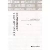 国家文化治理环境下中国图书馆学会发展研究 9787520130189 正版 霍瑞娟 社会科学文献出版社