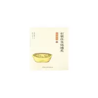 石家庄文化通史 宋金元卷 9787520325813 正版 田雪 中国社会科学出版社