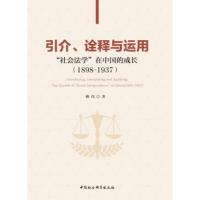 引介.诠释与运用(1898-1937)社会法学在中国的成长 9787520339537 正版 赖伟 中国社科