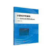 计算机字符编码--Unicode与Windows 9787030505972 正版 李建文 科学出版社