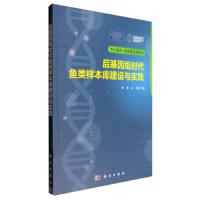 华大基因-国家基因库系列 后基因组时代鱼类样本库建设 9787030511690 正版 孙颖