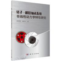 转子-橡胶轴承系统非线性动力学特性研究 9787030548924 正版 花纯利 科学出版社
