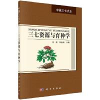三七资源与育种学 9787030571687 正版 金航,张金渝 编 科学出版社