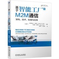 基于智能工厂的M2M通信 架构、技术、标准与应用 9787111542858 正版 沃伊斯拉夫.米西奇 机械工业出版社