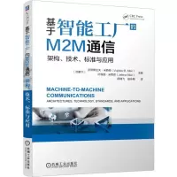 基于智能工厂的M2M通信 架构、技术、标准与应用 9787111542858 正版 沃伊斯拉夫.米西奇 机械工业出版社