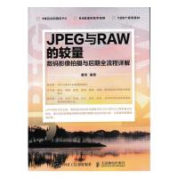 JPEG与RAW的较量 9787115398482 正版 曹照 人民邮电出版社