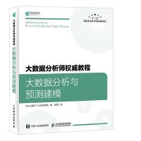 大数据分析师权威教程 大数据分析与预测建模 9787115463661 正版 Wrox国际IT认证项目组 人民邮电出版社