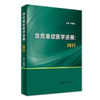 2017急危重症医学发展 9787117248990 正版 李春盛 人民卫生出版社