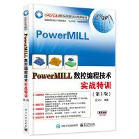 PowerMILL数控编程技术实战特训(第2版) 9787121288265 正版 寇文化 编著 电子工业出版社