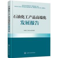 石油化工产品高端化发展报告 9787122273406 正版 中国化工学会 组织编写 化学工业出版社