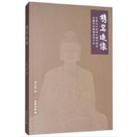 镌岩造像——中原北方东部北魏中期至东魏石刻佛像造型分析 9787501051885 正版 黄文智 著 文物出版社