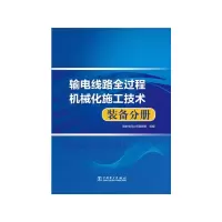 输电线路全过程机械化施工技术 装备分册 9787512373860 正版 国家电网公司基建部 中国电力出版社