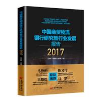 中国商贸物流银行研究暨行业发展报告 2017 9787513623278 正版 王天宇,申学清,范大路 中国经济出版社