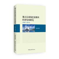 独立以来的巴基斯坦经济发展研究-1947~2014 9787516173862 正版 殷永林 著 中国社会科学出版社