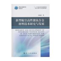 新型航空高性能钛合金材料技术研究与发展 9787516503119 正版 朱知寿 著 中航出版传媒有限责任公司