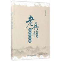 老兵情-(马焯荣诗集) 9787520300575 正版 马焯荣 中国社会科学出版社