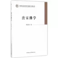 唐宋佛学(中国社会科学院学部委员专题文集) 9787520301152 正版 魏道儒 中国社会科学出版社