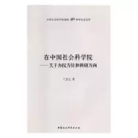 在中国社会科学院--关于办院方针和科研方向 9787520303354 正版 王忍之 中国社会科学出版社