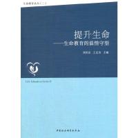 提升生命--生命教育的温情守望 9787520309790 正版 刘济良,王定功 中国社会科学出版社