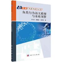 鱼类行为语义模型与水质预警 9787030578402 正版 肖刚,程振波,毛家发 科学出版社