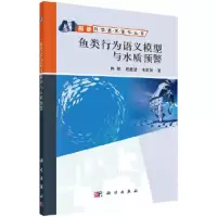 鱼类行为语义模型与水质预警 9787030578402 正版 肖刚,程振波,毛家发 科学出版社