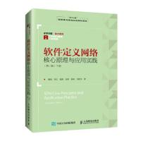 软件定义网络核心原理与应用实践(第二版) 下册 9787115430885 正版 黄韬、刘江、魏亮、张娇、杨帆、刘韵洁