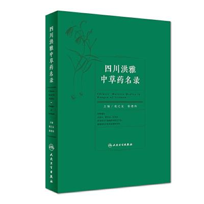 四川洪雅中草药名录 9787117248846 正版 祝之友、张德鸿 人民卫生出版社