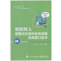物联网与穿戴式应用中的传感器及其接口技术 9787121341007 正版 林凌 电子工业出版社