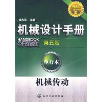 机械设计手册(机械传动第5版单行本) 9787122071286 正版 成大先 化学工业出版社