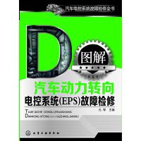 图解汽车动力转向电控系统(EPS)故障检修 9787122169129 正版 孔军 主编 化学工业出版社