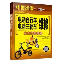 电动自行车/电动三轮车·维修 从入门到精通 9787122256201 正版 韩雪涛 主编 化学工业出版社